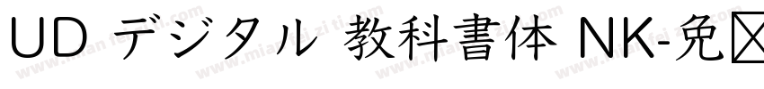 UD デジタル 教科書体 NK字体转换